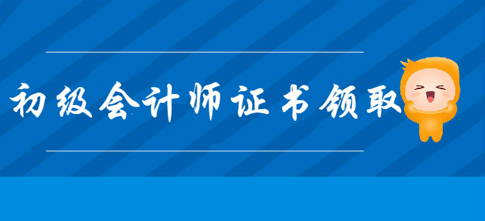 2020年多地初級會計師證書領(lǐng)取開始，速看有沒有你的！