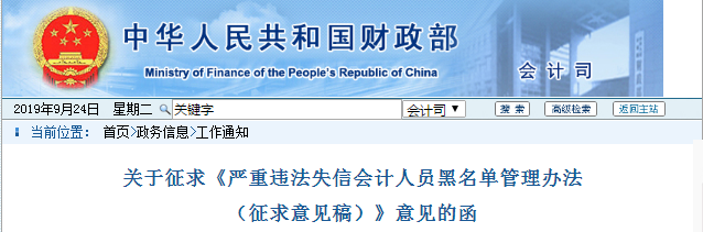 財(cái)政部：征求違法失信會(huì)計(jì)人員黑名單管理意見，初級(jí)會(huì)計(jì)考生速了解！