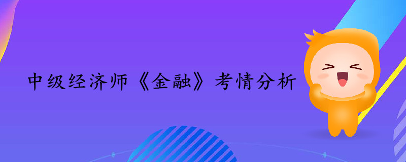 中級經(jīng)濟師《金融》考情分析