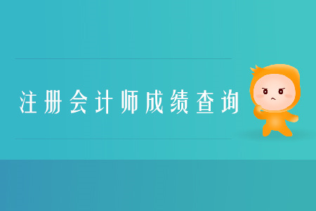 2019年注冊會計師成績什么時候公布？