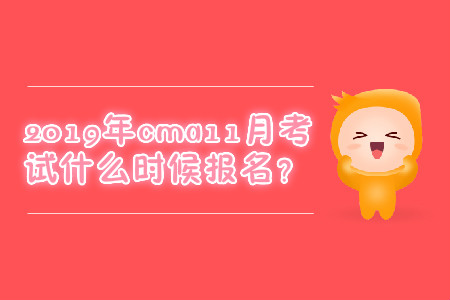 2019年cma11月考試什么時候報名？