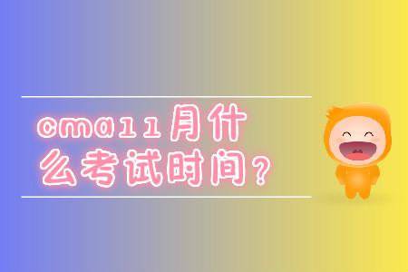 cma11月什么考試時間？