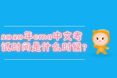 2020年cma中文考試時間是什么時候？