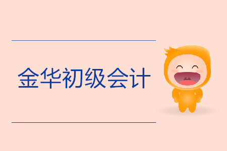 金華初級(jí)會(huì)計(jì)報(bào)名入口是什么？