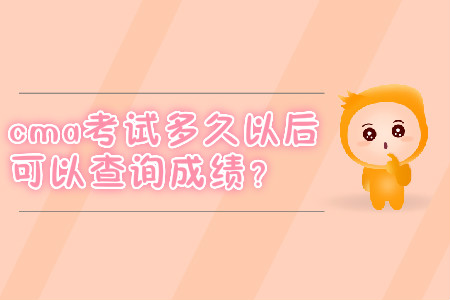cma考試多久以后可以查詢成績？