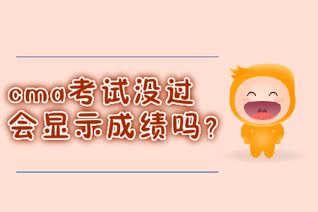 cma考試沒過會顯示成績嗎？
