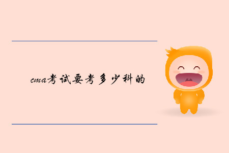 cma考試要考多少科的