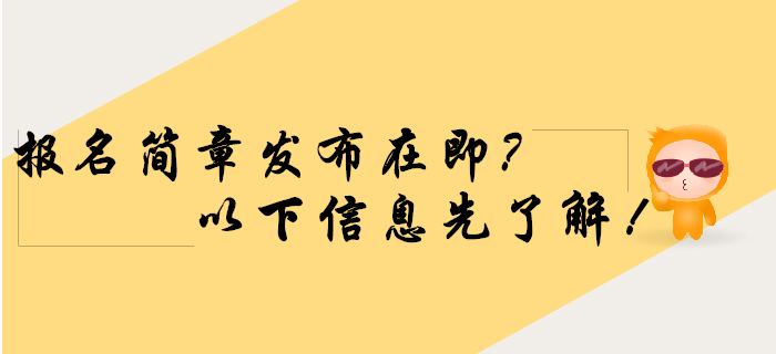 2020年初級會(huì)計(jì)報(bào)名簡章發(fā)布在即，以下信息速了解！