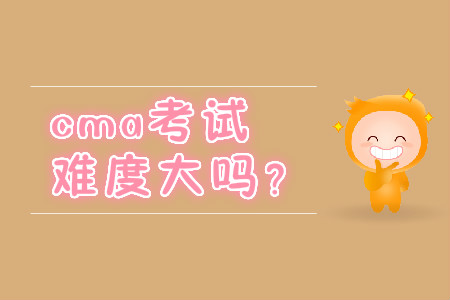 cma考試難度大嗎？