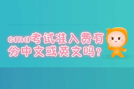 cma考試準(zhǔn)入費(fèi)有分中文或英文嗎？