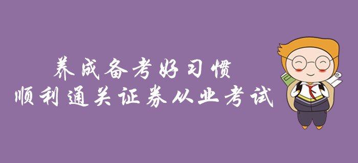 養(yǎng)成備考好習(xí)慣，順利通關(guān)證券從業(yè)考試