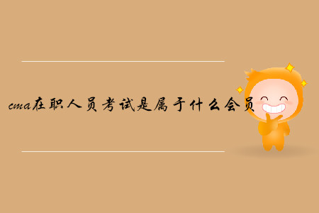 cma在職人員考試是屬于什么會員