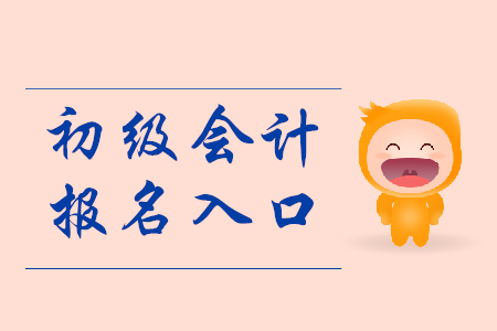 初級(jí)會(huì)計(jì)報(bào)考成功在哪里可以看到?