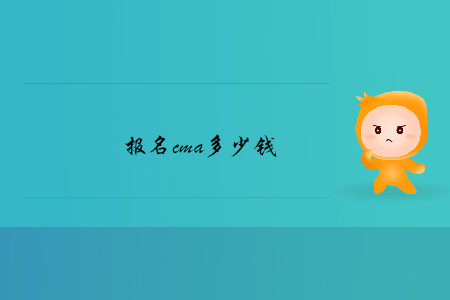 報名cma多少錢