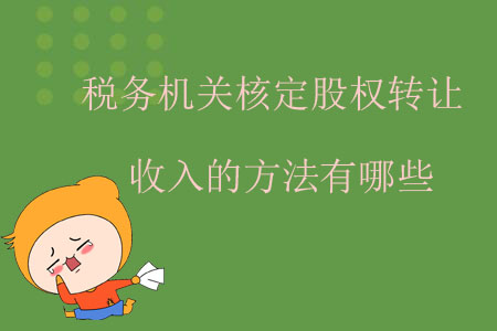 稅務(wù)機(jī)關(guān)核定股權(quán)轉(zhuǎn)讓收入的方法有哪些？