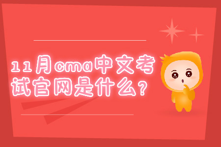 11月cma中文考試官網(wǎng)是什么？
