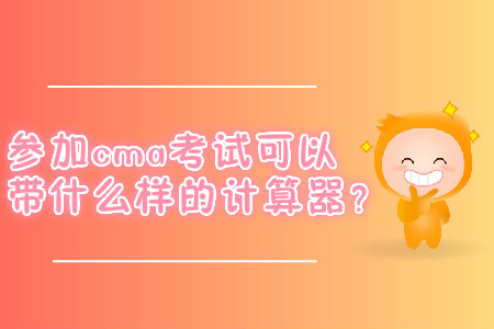 參加cma考試可以帶什么樣的計算器？