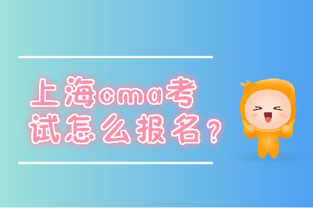 上海cma考試怎么報名？