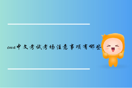 cma中文考試考場注意事項有哪些