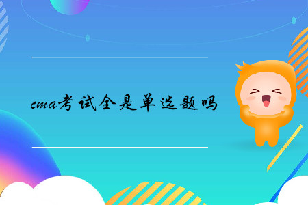 cma考試全是單選題嗎