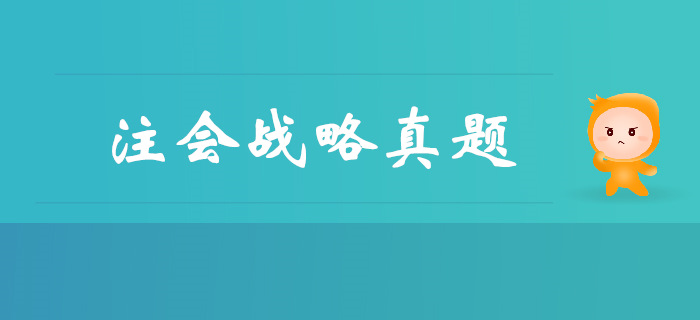 注會《戰(zhàn)略》第二章戰(zhàn)略分析-2017年真題