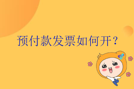 預(yù)付款發(fā)票如何開(kāi)？