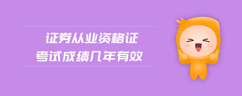 證券從業(yè)資格證考試成績(jī)幾年有效