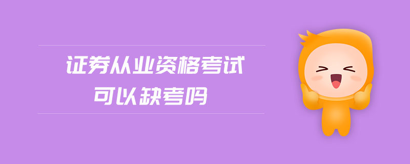 證券從業(yè)資格考試可以缺考嗎
