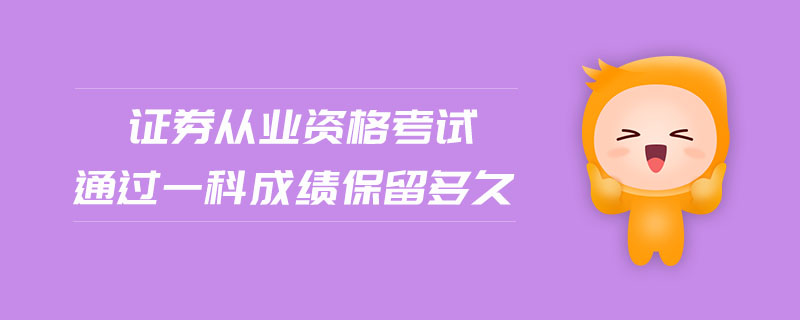 證券從業(yè)資格考試通過一科成績保留多久