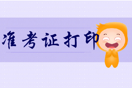 官方信息！2020年初級(jí)會(huì)計(jì)準(zhǔn)考證打印時(shí)間2020年4月10日前公布