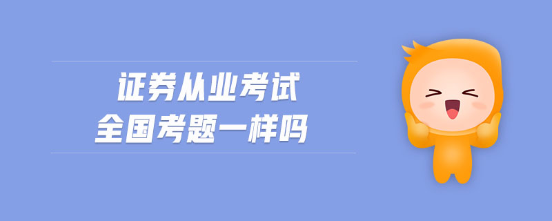 證券從業(yè)考試全國(guó)考題一樣嗎