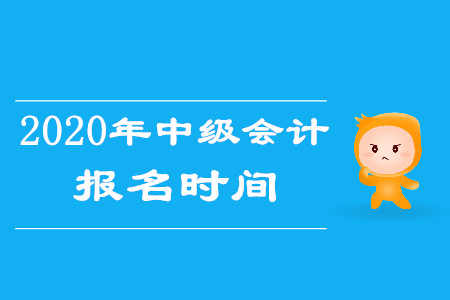 中級(jí)會(huì)計(jì)報(bào)考時(shí)間和考試時(shí)間分別是什么時(shí)候？