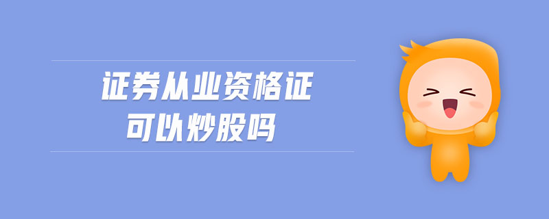 證券從業(yè)資格證可以炒股嗎