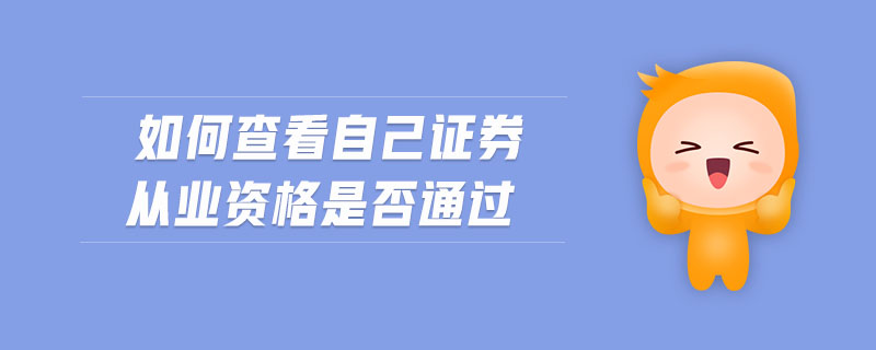 如何查看自己證券從業(yè)資格是否通過