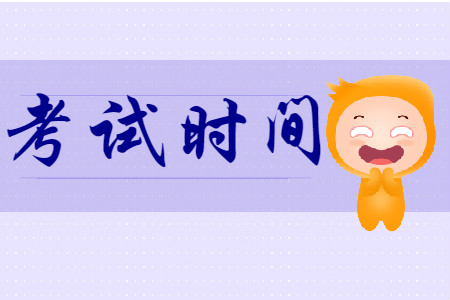 2020年福建漳州初級(jí)會(huì)計(jì)考試時(shí)間從哪天開始？