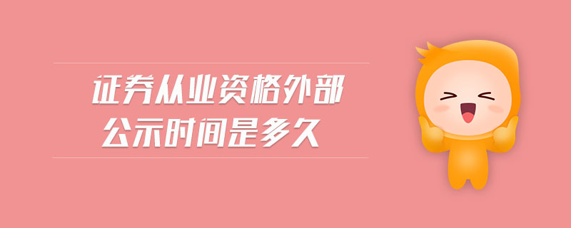 證券從業(yè)資格外部公示時間是多久