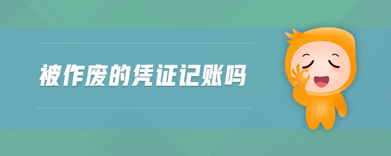 被作廢的憑證記賬嗎