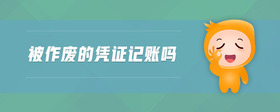 被作廢的憑證記賬嗎