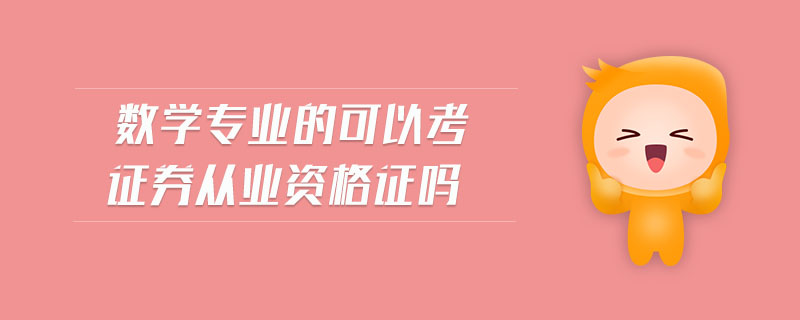 數(shù)學(xué)專業(yè)的可以考證券從業(yè)資格證嗎