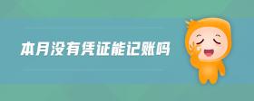 本月沒(méi)有憑證能記賬嗎