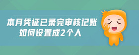 本月憑證已錄完審核記賬如何設(shè)置成2個(gè)人