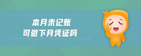 本月未記賬可做下月憑證嗎