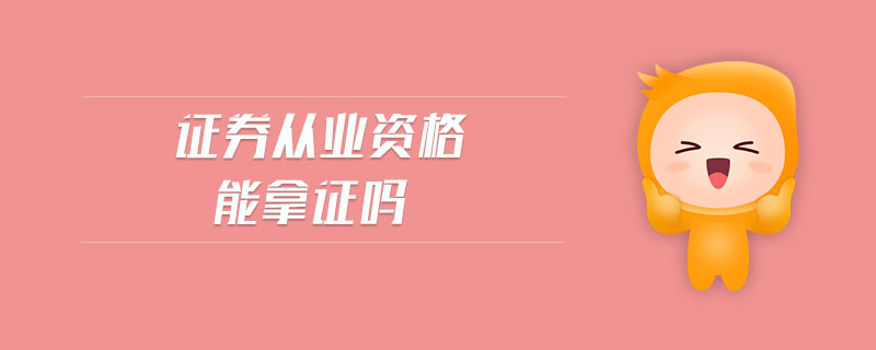 證券從業(yè)資格能拿證嗎