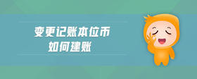 變更記賬本位幣如何建賬