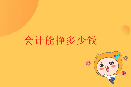 會計(jì)能掙多少錢？