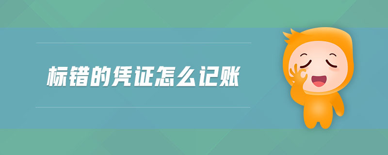 標錯的憑證怎么記賬
