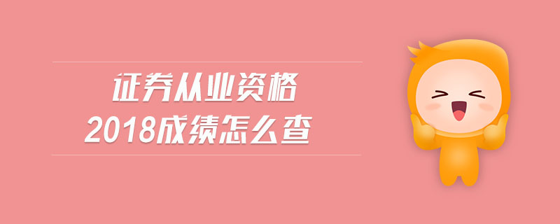 證券從業(yè)資格2018成績怎么查