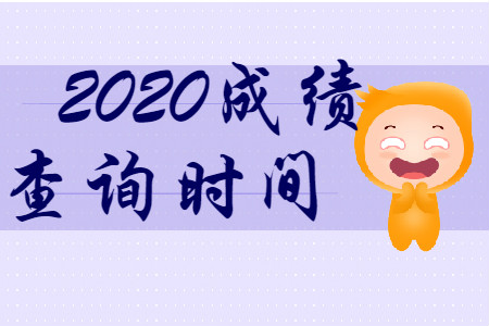 財(cái)政部最新消息！ 2020年初級(jí)會(huì)計(jì)考試成績(jī)查詢時(shí)間公布了！