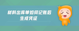 材料出庫(kù)單如何記賬后生成憑證