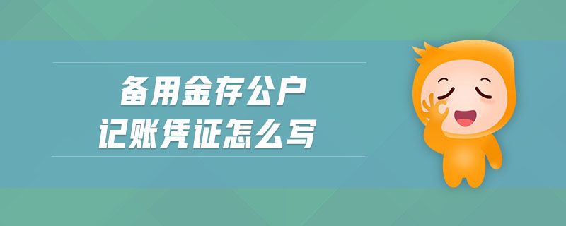 備用金存公戶記賬憑證怎么寫(xiě)